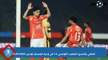 الأهلي يكتسح الملعب التونسي 4-1 في ودية معسكر تونس 21/07/2025